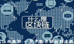 比特派钱包注册教程：一步步教你轻松创建数字