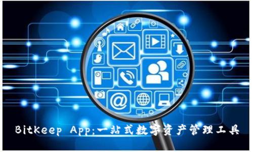 BitKeep App：一站式数字资产管理工具