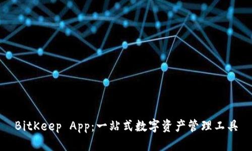 BitKeep App：一站式数字资产管理工具