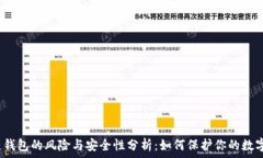  区块链钱包的风险与安全性分析：如何保护你的