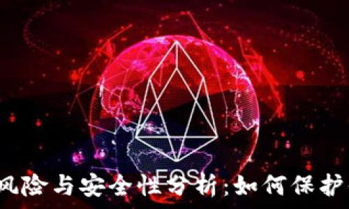   
区块链钱包的风险与安全性分析：如何保护你的数字资产？