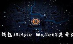 比特派钱包（Bitpie Wallet）是开源的吗？