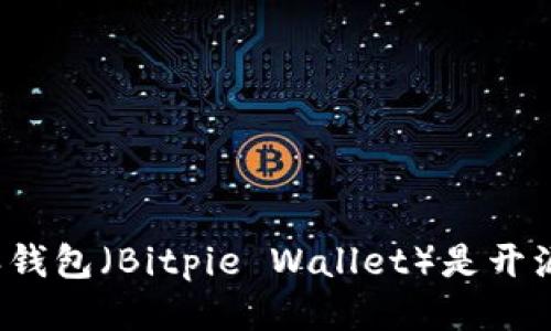 比特派钱包（Bitpie Wallet）是开源的吗？