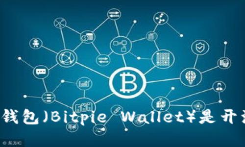 比特派钱包（Bitpie Wallet）是开源的吗？
