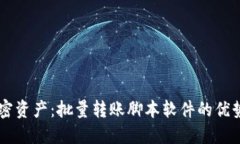 高效管理加密资产：批量转账脚本软件的优势与