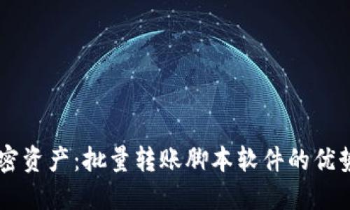 高效管理加密资产：批量转账脚本软件的优势与使用指南