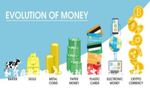 如何将银行账户添加到数字钱包：全面指南