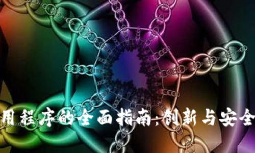 数字钱包应用程序的全面指南：创新与安全的完美结合