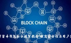 数字货币钱包标识填写指南：提高安全性与用户