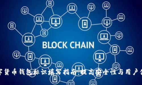 数字货币钱包标识填写指南：提高安全性与用户体验