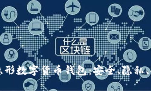 全面解析隐形数字货币钱包：安全、隐私、功能与未来