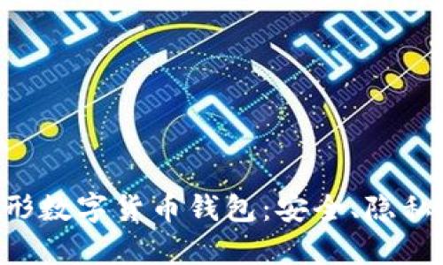 全面解析隐形数字货币钱包：安全、隐私、功能与未来