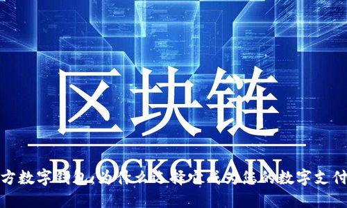 : 管方数字钱包：为什么选择它成为您的数字支付方案