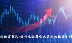 : 管方数字钱包：为什么选择它成为您的数字支付