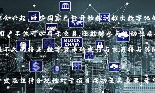 币威钱包怎么发行数字货币

数字货币, 币威钱包, 发行流程, 钱包安全/guanjianci

---

### 一、币威钱包的基本概念

币威钱包是一个多功能的数字货币钱包，支持多种加密货币的存储、转账和兑换。随着区块链技术的发展，越来越多的人开始使用数字货币进行交易和投资。因此，了解如何通过币威钱包发行数字货币对很多想要进入这一领域的人来说是非常重要的。

发行数字货币的过程涉及多个步骤，包括选定发行方式、进行技术开发、部署智能合约、推广以及合规性审查等。接下来，我们将针对这些步骤进行详细介绍。

### 二、发行数字货币的基本步骤

#### 1. 选定发行方式

在决定发行数字货币之前，首先需要明确其用途和目标受众。可以选择通过首次代币发行（ICO）、首次交易所发行（IEO）或空投等方式进行发行。每种方式都有其特定的优缺点，需要根据市场情况和项目需求综合考虑。

例如，ICO是一种常见的募集资金方式，通过向投资者出售代币来获得资金。在这个过程中，项目方需要准备详细的白皮书，说明项目的背景、目标、技术细节等信息。

#### 2. 技术开发

一旦确定了发行方式，接下来就是技术研发阶段。首先需要选择一个合适的区块链平台，如以太坊、波场、EOS等。这些平台都有自身的智能合约开发工具，可以为数字货币的发行提供支持。

在开发过程中，需要编写智能合约代码，并进行多次测试，以确保其安全性和有效性。开发团队需要具备丰富的区块链技术知识，以避免安全漏洞和其他技术问题。

#### 3. 部署智能合约

完成智能合约的编写和测试后，接下来便是将其部署到区块链上。在这一过程中，需要支付一定的手续费（例如以太坊的Gas费），确保合约能够正常运作。

智能合约部署后，数字货币就可以开始流通，用户可以通过币威钱包进行存储和交易。需要注意的是，在合约部署后要做好监控，及时发现并处理潜在的问题。

#### 4. 推广和市场营销

成功发行数字货币后，下一步就是进行市场推广。项目方需要制定相应的市场营销策略，以提高数字货币的知名度和认可度。这可以通过社交媒体、加密货币社区、在线广告等多种方式进行。

另一种有效的推广方式是与知名的交易所进行合作，争取将数字货币上架，从而提高其流通性。此外，与行业内的媒体平台合作，发布新闻和动态，也是吸引关注的一个好途径。

### 三、如何保证数字货币的安全性

在发行数字货币的过程中，安全性是一个非常重要的因素。任何技术漏洞或安全隐患都可能导致巨大的损失，因此必须采取有效的措施确保安全。

首先，智能合约的代码应该经过专业的安全审核，确保没有任何漏洞。此外，在钱包的使用和存储中，应该遵循最佳实践，例如使用冷钱包存储大部分资产、定期备份数据，以及启用双重身份验证等。

### 四、相关问题与解答

#### 1. 什么是数字货币发行的法律合规性？

在发行数字货币时，法律合规性至关重要。不同国家和地区对数字货币的监管政策各不相同，有些地方可能完全禁止，而另一些地方则可能有相对宽松的政策。因此，在开始发行之前，项目方需要深入研究当地的法规，确保遵循相关法律。

例如，在美国，数字货币通常被视为证券，需要遵循证券法的要求。这意味着，项目方在ICO过程中需要注册并获得SEC（美国证券交易委员会）的批准。同时，还需要披露投资者所需的关键信息，以确保其透明度和公正性。

另外，其他国家和地区的法律规定也应加以考虑。例如，中国对ICO和数字货币交易采取了严格的监管措施，任何相关的活动都必须在法律允许的范围内进行。因此，项目方应该与专业律师和合规顾问合作，确保整个发行过程的合法性。

#### 2. 如何提高数字货币的市场接受度？

提高数字货币的市场接受度是推广与成功的重要因素。首先，项目方需要明确目标用户群体，了解他们的需求，从而制定相应的产品策略和市场推广方案。

其次，提供多样化的功能和服务也能吸引用户。例如，在钱包中提供积分、优惠、交易返佣等激励措施，鼓励用户使用数字货币进行交易。同时，寻求与其他平台和服务的合作，提升生态系统的完整性，以便为用户提供更多的使用场景。

另一方面，建立良好的社区关系也是至关重要的。项目方应积极参与社区活动，倾听用户反馈，及时根据市场需求进行调整。同时，建立一个专业而活跃的团队，能有效增强用户的信任度，从而提升用户粘性。

#### 3. 数字货币发行的风险有哪些？

数字货币发行的风险主要有以下几个方面。首先是技术风险，如智能合约的漏洞、系统崩溃等技术问题，这可能导致资产损失或流动性问题。

其次是市场风险，数字货币市场的波动性较大，价格变化可能会影响投资者信心和项目的发展。此外，投资者的信任问题也可能导致项目失败，例如项目方声誉不佳或者缺乏透明度等，都可能引起投资者的警惕。

法律风险也是不容忽视的，许多地区对数字货币的监管政策尚未明确，这可能导致项目团队面临法律诉讼或罚款等问题。因此，在项目推出前，应进行详尽的法律法规研究，确保合规性。

#### 4. 数字货币的未来趋势是什么？

随着区块链技术的不断演进，数字货币的未来将会有诸多可能的趋势。首先，数字央行货币（CBDC）可能会兴起，一些国家已经开始探讨推出数字化的法定货币，这将使数字货币的应用场景更加广泛。

其次，DeFi（去中心化金融）和NFT（非同质化代币）等概念的增多，推动了数字货币的多元化发展，使得用户不仅可以用于交易，还能够参与流动性质押、借贷、NFT交易等多种金融活动。

此外，监管将变得日益严格，数字货币项目在未来需要更加注重合规性，保证其合法性和透明度。也许在不久的将来，数字货币的发行与交易将与传统金融体系更加融合，成为全球经济中的一部分。

---

通过上述分析与解答，可以看出，币威钱包在数字货币发行中发挥着重要的作用，了解发行流程、技术开发及法律合规性对于项目成功至关重要。希望通过此文，能够帮助更多的人去了解和参与到数字货币的世界中。