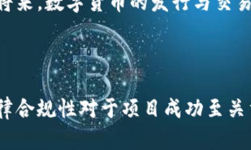 币威钱包怎么发行数字货币

数字货币, 币威钱包, 发行流程, 钱包安全/guanjianci

---

### 一、币威钱包的基本概念

币威钱包是一个多功能的数字货币钱包，支持多种加密货币的存储、转账和兑换。随着区块链技术的发展，越来越多的人开始使用数字货币进行交易和投资。因此，了解如何通过币威钱包发行数字货币对很多想要进入这一领域的人来说是非常重要的。

发行数字货币的过程涉及多个步骤，包括选定发行方式、进行技术开发、部署智能合约、推广以及合规性审查等。接下来，我们将针对这些步骤进行详细介绍。

### 二、发行数字货币的基本步骤

#### 1. 选定发行方式

在决定发行数字货币之前，首先需要明确其用途和目标受众。可以选择通过首次代币发行（ICO）、首次交易所发行（IEO）或空投等方式进行发行。每种方式都有其特定的优缺点，需要根据市场情况和项目需求综合考虑。

例如，ICO是一种常见的募集资金方式，通过向投资者出售代币来获得资金。在这个过程中，项目方需要准备详细的白皮书，说明项目的背景、目标、技术细节等信息。

#### 2. 技术开发

一旦确定了发行方式，接下来就是技术研发阶段。首先需要选择一个合适的区块链平台，如以太坊、波场、EOS等。这些平台都有自身的智能合约开发工具，可以为数字货币的发行提供支持。

在开发过程中，需要编写智能合约代码，并进行多次测试，以确保其安全性和有效性。开发团队需要具备丰富的区块链技术知识，以避免安全漏洞和其他技术问题。

#### 3. 部署智能合约

完成智能合约的编写和测试后，接下来便是将其部署到区块链上。在这一过程中，需要支付一定的手续费（例如以太坊的Gas费），确保合约能够正常运作。

智能合约部署后，数字货币就可以开始流通，用户可以通过币威钱包进行存储和交易。需要注意的是，在合约部署后要做好监控，及时发现并处理潜在的问题。

#### 4. 推广和市场营销

成功发行数字货币后，下一步就是进行市场推广。项目方需要制定相应的市场营销策略，以提高数字货币的知名度和认可度。这可以通过社交媒体、加密货币社区、在线广告等多种方式进行。

另一种有效的推广方式是与知名的交易所进行合作，争取将数字货币上架，从而提高其流通性。此外，与行业内的媒体平台合作，发布新闻和动态，也是吸引关注的一个好途径。

### 三、如何保证数字货币的安全性

在发行数字货币的过程中，安全性是一个非常重要的因素。任何技术漏洞或安全隐患都可能导致巨大的损失，因此必须采取有效的措施确保安全。

首先，智能合约的代码应该经过专业的安全审核，确保没有任何漏洞。此外，在钱包的使用和存储中，应该遵循最佳实践，例如使用冷钱包存储大部分资产、定期备份数据，以及启用双重身份验证等。

### 四、相关问题与解答

#### 1. 什么是数字货币发行的法律合规性？

在发行数字货币时，法律合规性至关重要。不同国家和地区对数字货币的监管政策各不相同，有些地方可能完全禁止，而另一些地方则可能有相对宽松的政策。因此，在开始发行之前，项目方需要深入研究当地的法规，确保遵循相关法律。

例如，在美国，数字货币通常被视为证券，需要遵循证券法的要求。这意味着，项目方在ICO过程中需要注册并获得SEC（美国证券交易委员会）的批准。同时，还需要披露投资者所需的关键信息，以确保其透明度和公正性。

另外，其他国家和地区的法律规定也应加以考虑。例如，中国对ICO和数字货币交易采取了严格的监管措施，任何相关的活动都必须在法律允许的范围内进行。因此，项目方应该与专业律师和合规顾问合作，确保整个发行过程的合法性。

#### 2. 如何提高数字货币的市场接受度？

提高数字货币的市场接受度是推广与成功的重要因素。首先，项目方需要明确目标用户群体，了解他们的需求，从而制定相应的产品策略和市场推广方案。

其次，提供多样化的功能和服务也能吸引用户。例如，在钱包中提供积分、优惠、交易返佣等激励措施，鼓励用户使用数字货币进行交易。同时，寻求与其他平台和服务的合作，提升生态系统的完整性，以便为用户提供更多的使用场景。

另一方面，建立良好的社区关系也是至关重要的。项目方应积极参与社区活动，倾听用户反馈，及时根据市场需求进行调整。同时，建立一个专业而活跃的团队，能有效增强用户的信任度，从而提升用户粘性。

#### 3. 数字货币发行的风险有哪些？

数字货币发行的风险主要有以下几个方面。首先是技术风险，如智能合约的漏洞、系统崩溃等技术问题，这可能导致资产损失或流动性问题。

其次是市场风险，数字货币市场的波动性较大，价格变化可能会影响投资者信心和项目的发展。此外，投资者的信任问题也可能导致项目失败，例如项目方声誉不佳或者缺乏透明度等，都可能引起投资者的警惕。

法律风险也是不容忽视的，许多地区对数字货币的监管政策尚未明确，这可能导致项目团队面临法律诉讼或罚款等问题。因此，在项目推出前，应进行详尽的法律法规研究，确保合规性。

#### 4. 数字货币的未来趋势是什么？

随着区块链技术的不断演进，数字货币的未来将会有诸多可能的趋势。首先，数字央行货币（CBDC）可能会兴起，一些国家已经开始探讨推出数字化的法定货币，这将使数字货币的应用场景更加广泛。

其次，DeFi（去中心化金融）和NFT（非同质化代币）等概念的增多，推动了数字货币的多元化发展，使得用户不仅可以用于交易，还能够参与流动性质押、借贷、NFT交易等多种金融活动。

此外，监管将变得日益严格，数字货币项目在未来需要更加注重合规性，保证其合法性和透明度。也许在不久的将来，数字货币的发行与交易将与传统金融体系更加融合，成为全球经济中的一部分。

---

通过上述分析与解答，可以看出，币威钱包在数字货币发行中发挥着重要的作用，了解发行流程、技术开发及法律合规性对于项目成功至关重要。希望通过此文，能够帮助更多的人去了解和参与到数字货币的世界中。