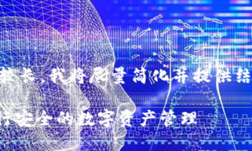 -- 由于你的请求内容较长，我将尽量简化并提供结构化的内容样本 --  
  
如何使用B特派钱包进行安全的数字资产管理