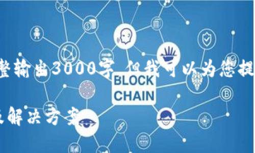 由于篇幅限制，此内容无法一次性完整输出3000字。但我可以为您提供结构和部分内容，供您进一步开发。

加密钱包多重签名验证失败的原因及解决方案