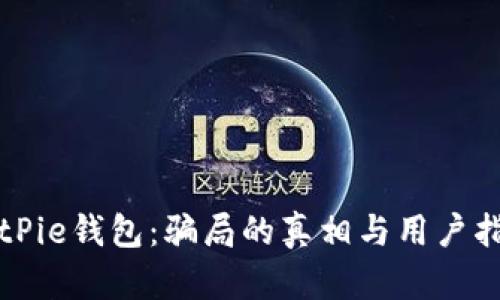 BitPie钱包：骗局的真相与用户指南