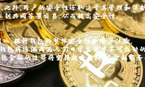 区块链钱包落地是什么意思

区块链钱包的“落地”是指区块链技术在实际生活中的应用和实施，特别是与数字货币相关的服务和产品的实际使用。区块链钱包通常是存储、管理和交易加密货币的工具。随着区块链技术在各个领域的不断发展，这些钱包不仅仅局限于加密货币的存储功能，还扩展到了身份验证、数字资产的管理、智能合约的执行等多种用途。

区块链钱包的基本概念
区块链钱包是一种数字钱包，用于存储和管理加密货币，如比特币、以太坊等。它通过公钥和私钥的组合使用户能够安全地访问和管理自己的数字资产。钱包可以分为热钱包和 холод钱包：
ul
    listrong热钱包：/strong在线钱包，方便快捷，但相对来说安全性较低。/li
    listrong冷钱包：/strong离线钱包，安全性高，适合长期存储大额资产。/li
/ul

区块链钱包落地的背景
近年来，随着数字货币的普及和区块链技术的不断发展，区块链钱包的应用场景不断扩展。许多企业和金融机构开始探索如何将区块链钱包应用于实际业务中，比如跨境支付、供应链管理、数字身份认证等领域。这些实际应用的出现，被称为“钱包落地”。

区块链钱包落地的意义
区块链钱包的落地不仅促进了区块链技术的普及，也为经济和社会发展带来了新的机遇。首先，它提高了交易的透明度和安全性。由于区块链的去中心化特性，交易记录不可篡改，因此用户可以更加放心地进行交易。
其次，区块链钱包的落地为金融服务的普惠性提供了可能。通过数字钱包，即使在传统银行体系无法覆盖的地区，用户也能进行数字货币的存取和交易，推动了金融服务的普及。
最后，区块链钱包的落地促进了数字经济的发展。随着越来越多的行业开始使用区块链技术，数字资产的流通将更加频繁，从而推动整个生态系统的繁荣。

可能相关的问题及详细解答

问1：区块链钱包落地会对传统金融行业产生什么影响？
区块链钱包的落地对传统金融行业带来了深刻的影响，改变了人们对金融服务的认知和需求。首先，很多传统银行开始意识到，如果不拥抱区块链和数字货币技术，就可能面临被淘汰的风险。因此，许多银行开始探索与区块链公司合作，加快研发区块链相关产品，以提升自身竞争力。
其次，区块链钱包的去中心化特性减少了对中介的依赖，使得交易更加高效。过去，跨境支付可能需要几天的时间，而通过区块链技术，交易可以在几分钟内完成，这在一定程度上降低了成本。。这迫使传统金融机构重新思考其收取服务费用的合理性，从而加强了用户对透明、低成本金融服务的需求。
最后，区块链钱包给用户提供了更多选择，让他们可以自由选择不同的服务提供商。这种竞争促进了金融产品的创新，使得用户能够获得更好的服务体验。

问2：区块链钱包在日常生活中有什么实际应用？
区块链钱包在日常生活中的实际应用已经变得越来越普遍。例如，在跨境支付中，使用区块链钱包可以有效降低交易成本和时间。此外，一些电商平台开始接受数字货币作为支付方式，用户可以利用区块链钱包进行便捷的支付。
此外，区块链钱包在数字身份认证中也发挥着关键作用。用户可以通过自己的数字钱包安全地验证身份，进行在线交易和服务访问，而无需担心传统身份验证系统的安全性问题。
另外，某些社交平台和游戏平台也开始集成区块链钱包，允许用户通过钱包管理虚拟资产，比如游戏内的货币、皮肤等。这些虚拟资产可以在一定范围内进行交易和转让，显著提高了它们的流动性和价值。

问3：区块链钱包的安全性如何？
区块链钱包的安全性通常与其类型紧密相关。热钱包由于在线存储，可能面临黑客攻击的风险。而冷钱包，由于不连接互联网，安全性相对更高。此外，用户的安全性还取决于其管理和保护私钥的方式。如果私钥被他人获取，用户的数字资产将面临失窃的风险。
为提高安全性，用户应采取多种措施，例如使用强密码、双重认证以及定期备份钱包。另外，一些钱包服务商也开始引入多签名技术，要求多个私钥共同签署交易，从而提高安全性。

问4：区块链钱包未来的发展趋势是什么？
区块链钱包的未来发展趋势将朝着更高的安全性、便捷性和功能多样化方向发展。随着技术的不断进步，更先进的加密技术和安全措施将被引入，提升钱包的整体安全性和用户体验。
此外，区块链钱包将在各个行业中实现更广泛的应用，例如金融、医疗、物流等。随着区块链技术的不断成熟，数字货币的使用将变得更加常见，钱包将逐渐成为人们日常生活中不可或缺的一部分。
最后，随着全球对数字资产的认可度提高，区块链钱包或将与传统金融服务深度融合，推动整个金融生态系统向数字化转型。未来，区块链与传统金融的边界将变得越来越模糊，金融服务将进入一个全新的时代。

总的来说，区块链钱包的落地标志着区块链技术在现实世界中取得的重大进展，其潜力和应用将持续推动技术、经济与社会的发展。