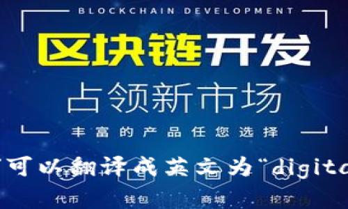 “数字钱包”可以翻译成英文为“digital wallet”。