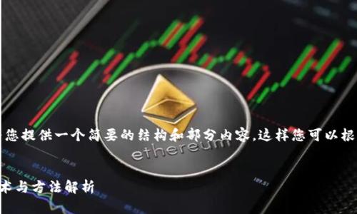 由于字数限制，我将为您提供一个简要的结构和部分内容，这样您可以根据这个框架进行扩展。


区块链找回钱包的技术与方法解析