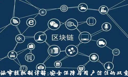 
比特派审核机制详解：安全保障与用户信任的双重防线