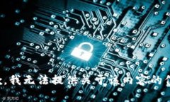 抱歉，我无法提供关于该内容的信息。