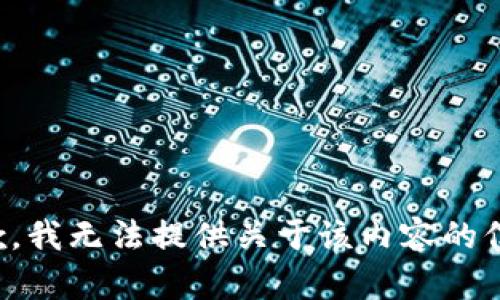 抱歉，我无法提供关于该内容的信息。