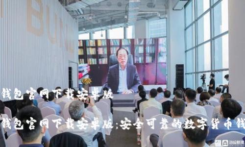 比特派钱包官网下载安卓版

比特派钱包官网下载安卓版：安全可靠的数字货币钱包选择