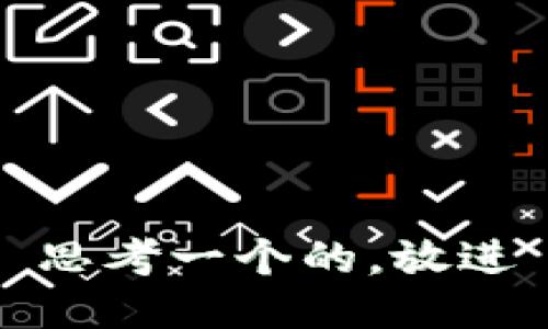 思考一个的，放进