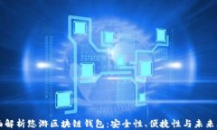 全面解析悠游区块链钱包：安全性、便捷性与未