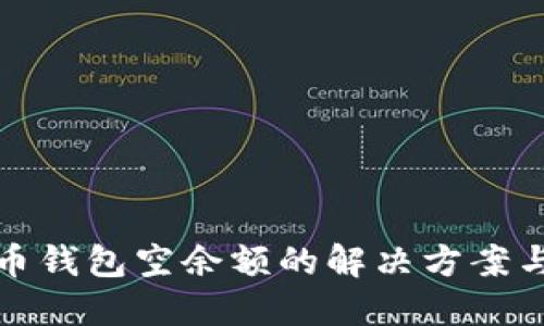 数字人民币钱包空余额的解决方案与使用技巧