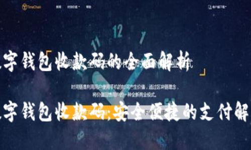 银行数字钱包收款码的全面解析

银行数字钱包收款码：安全便捷的支付解决方案