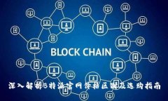 深入解析B特派官网价格区别及选购指南