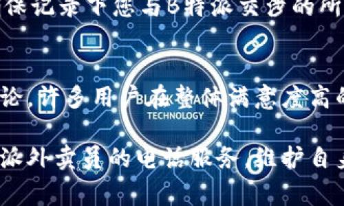 jiaoti如何投诉B特派外卖员的电话服务/jiaoti
投诉, B特派, 外卖, 客服/guanjianci

B特派作为一家快速发展的外卖服务平台，提供了便捷的餐饮配送服务。然而，在快节奏的生活中，顾客也可能遇到外卖员的服务质量问题。如果您在使用B特派的外卖服务时遇到不满意的体验，了解如何投诉外卖员的电话服务是非常重要的。本篇文章将为您提供详细的投诉流程和相关信息。

一、了解投诉的必要性
在现代社会中，消费者的权利日益受到重视。遇到服务不满的情况，及时投诉不仅是维护自身权益的方式，也是促使企业改进服务的重要途径。如果您与B特派外卖员的沟通不畅，或将出现的任何不负责任的行为（如延误送餐、态度恶劣等），都可以通过正式的投诉渠道来反映。这不仅可以使您获得应有的补偿，还可以帮助B特派提升其服务质量。

二、如何确认投诉对象
在投诉之前，重要的是确认投诉的对象。在使用B特派外卖服务时，如果遇到问题，通常是外卖员的服务存在缺陷。此时，可以通过以下几个步骤确认投诉对象：
ul
listrong记录外卖订单信息：/strong包括订单号、配送时间、外卖员姓名及联系方式等，这些信息将用于投诉时的参考依据。/li
listrong回顾服务过程：/strong仔细回想整个外卖配送的过程，重点关注外卖员的态度、准时性以及配送的餐品质量。/li
listrong收集证据：/strong如果可能的话，拍摄相关现场图片或记录对话，以便在投诉时提供更多的证据支持。/li
/ul

三、投诉的具体流程
投诉B特派外卖员的电话服务通常可以通过以下几种方式进行：
h41. 客服热线投诉/h4
B特派的客户服务通常提供一个专门的投诉热线，您可以拨打该电话并按照提示进行投诉。在拨打热线时，您应当准备好上述提到的信息，以帮助客服更快速地处理您的投诉。

h42. 在线投诉平台/h4
许多外卖平台在其官方网站和手机APP中提供在线投诉的功能。您可以选择对应的订单，填写投诉表单，说明问题的详细情况。在线投诉可以让您的反馈在系统中得到记录，更方便后续查询和处理。

h43. 社交媒体和反馈渠道/h4
一些用户也会选择通过社交媒体平台对外卖服务进行反馈。B特派在各大社交媒体上可能会有官方账号，您可以直接留言或私信，表述您的不满。此外，某些用户还可能寻求网络社区的帮助，分享自己的经历以获得更多的支持。

四、投诉后的跟进
投诉完成后，您可以通过以下方式进行跟进：
ul
listrong查看处理进度：/strong如果您使用了在线投诉或拨打了客服热线，通常会得到一个投诉编号。可以使用该编号查询投诉处理的进展。/li
listrong向客服询问反馈：/strong如在合理的时间内未收到任何回应，您可以再次拨打客服热线询问进展。/li
listrong进行二次投诉：/strong如果首次投诉未能解决您的问题，您可以选择再次投诉，甚至提出更高级别的反馈，寻求进一步的解决方案。/li
/ul

相关问题解答

问题一：投诉后多久能够得到回应？
投诉之后，顾客通常会关心何时能够得到回应。B特派承诺在接到客户投诉后，将在24小时内给予初步反馈。在此期间，客服会对该投诉进行处理，并建议合适的解决方案。如果在此期间未能收到回应，可以通过服务热线进行跟进，确保投诉能够得到及时处理。

问题二：投诉后的补偿政策是怎样的？
如果投诉内容属实，B特派可能会根据情况提供一定的补偿。比如，对于配送延误或外卖员态度不佳的情况，可能会给予顾客一定金额的优惠券或返现作为赔偿。具体的补偿政策通常依据投诉的内容和用户的历史消费记录等因素来决定。通过与客服的沟通，您可以了解具体的补偿措施和申请方法。

问题三：如果投诉无果，我该如何保护自己的权益？
如果经过客服处理后，您的投诉仍未能得到理想的结果，您可以选择通过第三方机构来维护自身权益。比如，可以向消费者协会进行投诉，或寻求法律的帮助。确保记录下您与B特派交涉的所有证据，以便在向第三方机构投诉时提供完整的案件资料。同时，社交媒体也是一个很好的方式，公开您的投诉经历，有时会引起企业的重视并促使其采取措施。

问题四：如何评价B特派的服务质量？
B特派的服务质量通常涉及多个方面，包括外卖员的服务态度、送餐准时性、食品安全等。用户可以通过到社交媒体或第三方评价平台上对该服务进行评分和评论。许多用户在整体满意度高的情况下，会给出好评，而在不满意时则会通过低分和差评来表达自己的不满。B特派可以通过分析这些反馈进一步改进服务，提升整体顾客满意度。

总之，投诉是维护消费者权益的重要手段，只有通过合理的反馈渠道，才能促进外卖平台服务质量的提升。希望通过本篇文章能帮助您更好地理解如何投诉B特派外卖员的电话服务，维护自身权益。