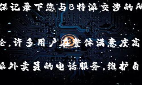 jiaoti如何投诉B特派外卖员的电话服务/jiaoti
投诉, B特派, 外卖, 客服/guanjianci

B特派作为一家快速发展的外卖服务平台，提供了便捷的餐饮配送服务。然而，在快节奏的生活中，顾客也可能遇到外卖员的服务质量问题。如果您在使用B特派的外卖服务时遇到不满意的体验，了解如何投诉外卖员的电话服务是非常重要的。本篇文章将为您提供详细的投诉流程和相关信息。

一、了解投诉的必要性
在现代社会中，消费者的权利日益受到重视。遇到服务不满的情况，及时投诉不仅是维护自身权益的方式，也是促使企业改进服务的重要途径。如果您与B特派外卖员的沟通不畅，或将出现的任何不负责任的行为（如延误送餐、态度恶劣等），都可以通过正式的投诉渠道来反映。这不仅可以使您获得应有的补偿，还可以帮助B特派提升其服务质量。

二、如何确认投诉对象
在投诉之前，重要的是确认投诉的对象。在使用B特派外卖服务时，如果遇到问题，通常是外卖员的服务存在缺陷。此时，可以通过以下几个步骤确认投诉对象：
ul
listrong记录外卖订单信息：/strong包括订单号、配送时间、外卖员姓名及联系方式等，这些信息将用于投诉时的参考依据。/li
listrong回顾服务过程：/strong仔细回想整个外卖配送的过程，重点关注外卖员的态度、准时性以及配送的餐品质量。/li
listrong收集证据：/strong如果可能的话，拍摄相关现场图片或记录对话，以便在投诉时提供更多的证据支持。/li
/ul

三、投诉的具体流程
投诉B特派外卖员的电话服务通常可以通过以下几种方式进行：
h41. 客服热线投诉/h4
B特派的客户服务通常提供一个专门的投诉热线，您可以拨打该电话并按照提示进行投诉。在拨打热线时，您应当准备好上述提到的信息，以帮助客服更快速地处理您的投诉。

h42. 在线投诉平台/h4
许多外卖平台在其官方网站和手机APP中提供在线投诉的功能。您可以选择对应的订单，填写投诉表单，说明问题的详细情况。在线投诉可以让您的反馈在系统中得到记录，更方便后续查询和处理。

h43. 社交媒体和反馈渠道/h4
一些用户也会选择通过社交媒体平台对外卖服务进行反馈。B特派在各大社交媒体上可能会有官方账号，您可以直接留言或私信，表述您的不满。此外，某些用户还可能寻求网络社区的帮助，分享自己的经历以获得更多的支持。

四、投诉后的跟进
投诉完成后，您可以通过以下方式进行跟进：
ul
listrong查看处理进度：/strong如果您使用了在线投诉或拨打了客服热线，通常会得到一个投诉编号。可以使用该编号查询投诉处理的进展。/li
listrong向客服询问反馈：/strong如在合理的时间内未收到任何回应，您可以再次拨打客服热线询问进展。/li
listrong进行二次投诉：/strong如果首次投诉未能解决您的问题，您可以选择再次投诉，甚至提出更高级别的反馈，寻求进一步的解决方案。/li
/ul

相关问题解答

问题一：投诉后多久能够得到回应？
投诉之后，顾客通常会关心何时能够得到回应。B特派承诺在接到客户投诉后，将在24小时内给予初步反馈。在此期间，客服会对该投诉进行处理，并建议合适的解决方案。如果在此期间未能收到回应，可以通过服务热线进行跟进，确保投诉能够得到及时处理。

问题二：投诉后的补偿政策是怎样的？
如果投诉内容属实，B特派可能会根据情况提供一定的补偿。比如，对于配送延误或外卖员态度不佳的情况，可能会给予顾客一定金额的优惠券或返现作为赔偿。具体的补偿政策通常依据投诉的内容和用户的历史消费记录等因素来决定。通过与客服的沟通，您可以了解具体的补偿措施和申请方法。

问题三：如果投诉无果，我该如何保护自己的权益？
如果经过客服处理后，您的投诉仍未能得到理想的结果，您可以选择通过第三方机构来维护自身权益。比如，可以向消费者协会进行投诉，或寻求法律的帮助。确保记录下您与B特派交涉的所有证据，以便在向第三方机构投诉时提供完整的案件资料。同时，社交媒体也是一个很好的方式，公开您的投诉经历，有时会引起企业的重视并促使其采取措施。

问题四：如何评价B特派的服务质量？
B特派的服务质量通常涉及多个方面，包括外卖员的服务态度、送餐准时性、食品安全等。用户可以通过到社交媒体或第三方评价平台上对该服务进行评分和评论。许多用户在整体满意度高的情况下，会给出好评，而在不满意时则会通过低分和差评来表达自己的不满。B特派可以通过分析这些反馈进一步改进服务，提升整体顾客满意度。

总之，投诉是维护消费者权益的重要手段，只有通过合理的反馈渠道，才能促进外卖平台服务质量的提升。希望通过本篇文章能帮助您更好地理解如何投诉B特派外卖员的电话服务，维护自身权益。