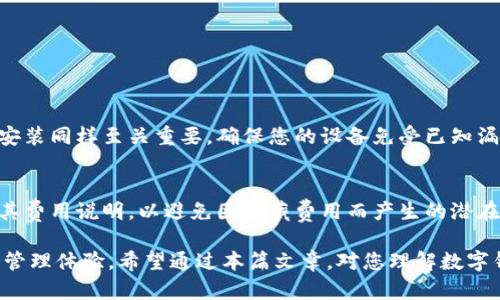 biao ti/biao ti数字钱包余额真实截图：了解你的资金动态和安全性/biao ti

guan jianci/guan jianci数字钱包, 余额, 资金安全, 安全截图/guan jianci

随着数字经济的快速发展，数字钱包作为一种新兴的支付方式，已经日益成为人们日常生活中不可或缺的一部分。数字钱包不仅可以帮助用户方便快捷地完成各类支付，还能够实时显示账户余额，确保用户随时掌握自身的财务动态。在这篇文章中，我们将深度探讨数字钱包余额真实截图的重要性，以及如何应对相关的安全问题。

数字钱包的基本概念
数字钱包是一种存储和管理数字货币的工具。它通过手机应用或网站界面帮助用户进行日常交易，提供资金管理与资金流动的功能。用户可以在数字钱包中充值、转账、消费，同时也可以随时查看自己的余额及交易记录。因其便捷性和安全性受到越来越多消费者的青睐。

数字钱包余额的重要性
数字钱包的余额数据是用户资金状况的一面镜子，它反映了用户的支付能力和经济状况。在许多情况下，用户需要随时了解自己的可支配资金，以便做出及时的消费决策。无论是网购、转账还是其他交易，数字钱包的余额都至关重要。

如何确保数字钱包余额的安全性
数字钱包的安全性是每个用户最为关心的话题之一。确保余额安全，保护用户资金不被盗用或误操作，可以从以下几个方面来考虑：
1. 选择正规平台：确保您使用的数字钱包提供商是经过认证的、信誉良好的机构。调研其用户评价及过去的安全事件，有助于您做出明智的选择。
2. 启用多重身份验证：许多数字钱包平台都提供多重身份验证（2FA）功能，开启此功能可以增加账户的安全性。即使黑客获取了您的密码，也无法登录账户。
3. 定期更新密码：使用强密码，定期更新账户的登录信息，能够有效防止账户被侵入。
4. 监控交易记录：定期检查您的交易记录，确保任何未经授权的交易都能被及时发现并报告。

数字钱包余额截图的真实性
用户在进行相关交易或维权时，往往需要提供余额的真实截图。确保截图真实有效的关键在于：
1. 确保截图完整性：在截取余额截图时，应包含账户名称、余额以及时间等信息，避免截图被故意篡改。
2. 使用官方渠道：获取的余额截图应该是通过官方渠道获取的，这不仅能确保截图的真实性，还能为您提供支撑和保障。

相关问题及解决方案
在日常使用数字钱包中，用户可能会遇到以下一些常见问题：

问题一：如何找回丢失的数字钱包余额？
丢失余额的原因可能是因为被盗、误转账或账户被锁定。要解决该问题，您可以：
1. 尽快联系数字钱包的平台客服，他们通常都有相应的处理流程以帮助用户恢复账户或余额。
2. 准备好相关证据，包括交易记录、账户信息等，便于客服核实；如果是余额被盗，及时报警并留存证据以备进一步处理。

问题二：数字钱包为什么会出现交易延迟？
交易延迟常常是由网络波动、支付平台故障或用户资金不足造成的。应对策略包括：
1. 再次确认您的网络连接是否正常，尝试重新发送交易。
2. 如果是平台故障，查看官方网站或者社交媒体上是否有相关公告以了解最新动态。

问题三：如何避免数字钱包被黑客攻击？
防范黑客攻击的措施包括使用强密码、开启多重身份验证、定期更新自己的账户信息等。此外，保持设备和软件的更新，对于安全补丁及时进行安装同样至关重要，确保您的设备免受已知漏洞的攻击。

问题四：数字钱包的使用费用有哪些？
不同数字钱包平台收取的使用费用各有不同，常见的费用包括充值费、提现手续费、转账费用等。在注册和使用数字钱包之前，用户应仔细阅读其费用说明，以避免因隐藏费用而产生的潜在风险。

总之，数字钱包在现代生活中扮演着越来越重要的角色，而了解和掌握关于数字钱包余额的真实情况以及安全性，将为用户提供更高效的财务管理体验。希望通过本篇文章，对您理解数字钱包的使用和管理提供了一定的帮助。