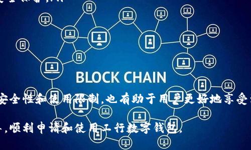 思考一个的  
  如何申请工行数字钱包：全面指南与常见问题解答 /   

关键词  
 guanjianci 工行数字钱包, 申请步骤, 数字支付安全, 线上银行服务 /guanjianci 

---

一、工行数字钱包简介
工行数字钱包是中国工商银行推出的一款便捷数字支付工具，旨在满足用户日常消费、转账、缴费等金融需求。作为一款基于移动互联网技术的产品，工行数字钱包与传统银行业务相结合，为用户提供安全、便捷、高效的服务。
用户可以通过工行数字钱包实现线上消费、线下支付，以及快速转账等功能。同时，数字钱包也支持多种支付渠道和优惠活动，极大地提升了用户的体验和使用便利。

二、申请工行数字钱包的准备工作
在正式申请工行数字钱包之前，用户需要完成以下准备工作：
ul
    listrong下载工行手机银行APP：/strong用户可以在各大应用商店下载工商银行手机银行APP，以便进行后续的数字钱包申请。/li
    listrong注册并登录账户：/strong如果用户尚未在工行进行注册，还需创建一个个人账户。注册时需要提供个人信息，如身份证号码、手机号码等。/li
    listrong准备身份证明文件：/strong通常需要上传个人身份证的正反面照片，以便进行实名认证。/li
/ul

三、申请工行数字钱包的步骤
1. strong打开工行手机银行APP：/strong下载并安装后，用户需打开App并进行登录。在首页，找到“数字钱包”或“钱包”选项，进入申请界面。
2. strong进行实名认证：/strong在申请过程中，用户需根据提示进行身份验证，确保所提供信息的真实性。这一步是为了保护用户的资金安全。
3. strong设置支付密码：/strong申请成功后，用户需设置支付密码。支付密码是在使用数字钱包进行交易时必须输入的，建议设置一个既安全又容易记住的密码。
4. strong绑定银行卡：/strong为了方便付款和转账，用户可以选择绑定一张或多张银行卡。绑定后，用户可以直接使用数字钱包进行消费和转账，而不必每次都输入银行卡信息。
5. strong完成申请：/strong以上步骤完成后，用户可以在App上查看数字钱包的使用情况，并开始享受相关的便捷支付服务。

四、工行数字钱包的安全性
关于数字钱包的安全性，用户可能会产生一些疑虑。工行数字钱包通过多重安全措施来保护用户的信息和资金安全：
ul
    listrong双重身份验证：/strong工行数字钱包在关键操作如登录、支付时，往往要求用户进行双重身份验证，确保只有用户本人可以进行操作。/li
    listrong数据加密保护：/strong所有用户数据采用先进的加密技术进行处理，减少信息被窃取的风险。/li
    listrong24小时监控：/strong工商银行信息安全部门会对用户的交易进行24小时监控，及时发现并处理可疑交易。/li
/ul

五、常见问题解答

问题一：如何找回工行数字钱包密码？
如果用户忘记了数字钱包的支付密码，工行提供了找回密码的功能：
ul
    listrong通过短信找回：/strong用户可以通过绑定的手机号码接收验证码，验证身份后重设支付密码。/li
    listrong通过安全问题找回：/strong在注册时，用户需要设置安全问题，若忘记密码，可以通过回答安全问题进行找回。/li
    listrong联系客服：/strong若以上方式无法解决问题，用户可以拨打工商银行客服热线，寻求专业的帮助。/li
/ul
找回密码的过程一般比较简单，但为确保账户安全，建议用户在设置密码时使用复杂的组合，并定期更换。

问题二：工行数字钱包有哪些使用限制？
尽管工行数字钱包提供了便捷的服务，但在使用中仍会存在一些限制：
ul
    listrong每日交易额度限制：/strong根据中国的金融政策，数字钱包的每日交易金额会受到限制，具体额度视用户的实名认证情况而定。/li
    listrong商户支持范围：/strong尽管大部分商户都支持工行数字钱包，但仍有部分商户可能不接受该支付方式，用户需要提前确认。/li
    listrong功能限制：/strong某些功能如海外支付或特定产品购买可能会受到限制，具体情况建议用户参考官方渠道。/li
/ul
了解这些限制可以帮助用户更好地规划自己的消费和转账行为，避免因不明确而产生的烦恼。

问题三：哪些情况下需要申请工行数字钱包？
申请工行数字钱包的情况可以包括：
ul
    listrong频繁的线上消费：/strong对于经常在电商平台购物的用户来说，数字钱包提供了快速便捷的支付手段。/li
    listrong家庭成员之间的资金转移：/strong如果用户需要经常给家人或者朋友转账，可以通过数字钱包实现快速转账，避免了传统转账的繁琐。/li
    listrong参加促销或优惠活动：/strong许多商家会针对数字钱包用户推出特别的优惠活动，能够帮助用户节省开支。/li
/ul
申请数字钱包不仅能提升支付效率，还能为用户提供更加丰富的消费体验。

问题四：如何保障工行数字钱包的安全性？
用户在使用工行数字钱包时，应采取一定的安全措施，保障账户安全：
ul
    listrong定期更换密码：/strong定期更换支付密码，使用复杂的字母、数字和符号组合，以增强密码的安全性。/li
    listrong启用指纹或面部识别功能：/strong若设备支持，开启指纹或面部识别功能可为账户提供额外的安全保护。/li
    listrong注意防钓鱼网站：/strong在使用数字钱包时，保持警惕，避免在不明网站输入个人信息。/li
/ul
通过以上措施，用户可以有效提升工行数字钱包的安全性，更加安心地进行交易。

---

通过上述的介绍和分析，申请工行数字钱包并不复杂，用户只需根据步骤操作即可完成。与此同时，了解相关的安全性和使用限制，也有助于用户更好地享受到数字银行带来的便捷服务。如果在申请的过程中仍有疑问，用户可以随时联系工商银行的客服中心获取支持。

总之，工行数字钱包不仅使支付变得更加便捷，还为用户提供了许多实用的功能。希望大家能够通过本文的指导，顺利申请和使用工行数字钱包。