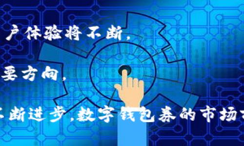 biao ti/biao ti 银行数字钱包券：未来金融的便捷选择/biao ti  
数字钱包, 银行券, 移动支付, 金融科技/guanjianci  

近年来，随着互联网和智能手机的普及，数字钱包作为一种新兴的支付方式，逐渐走入了人们的日常生活中。银行数字钱包券作为数字钱包的一种新形式，受到了越来越多消费者的关注。这种新型的金融工具不仅简化了支付流程，还提高了交易的安全性。本文将详细探讨银行数字钱包券的各种优势和应用场景，同时也将解答一些可能的相关问题。  

一、银行数字钱包券的基本概念  
银行数字钱包券是一种基于互联网和移动设备的虚拟支付工具，通常由银行发行，用户通过数字钱包可以方便地进行各类支付。与传统纸质券相比，数字钱包券具有更高的便捷性和安全性。用户只需在手机应用上进行简单的操作，就可以完成支付，无需携带现金或实体卡片。  

数字钱包券通常与银行账户直接关联，用户可以将银行账户中的资金转入数字钱包中进行消费。在商家接受数字钱包支付的场景下，消费者只需出示QR码或付款链接，商家扫描后即可完成交易。由于其智能化的特性，数字钱包券还提供了历史消费记录查询、实时余额查询等功能，极大地提升了用户体验。  

二、数字钱包券的优势  
1. 便捷性：数字钱包券省去了携带现金的麻烦，用户只需一部手机就能完成所有支付操作。无论是在商店购物、餐馆就餐，还是在网上购物，消费者只需打开手机应用，轻松完成付款。  

2. 安全性：相比于纸质券和现金，数字钱包券提供了更高的安全性。用户的资金信息和交易记录都通过加密技术进行保护，减少了信息泄露的风险。此外，若用户的手机丢失，可以通过银行应用快速挂失，保障账户安全。  

3. 节省成本：数字钱包券可以有效减少使用实体纸质券所需的印刷和分发成本。这对于商家来说，意味着可以以更低的成本进行促销活动。同时，用户在使用数字钱包券时，往往能享受优惠，这使得消费者更加愿意尝试这种新兴的支付方式。  

4. 数据分析：银行数字钱包券所产生的消费数据为商家提供了宝贵的市场洞察。商家可以通过分析消费者的消费习惯和偏好，制定更加精准的营销策略，以提高销售业绩。  

三、数字钱包券的应用场景  
数字钱包券的应用场景非常广泛，以下是一些典型的使用场景：  

1. 日常购物：许多商家已经开始支持数字钱包支付，消费者在购物时可以选择使用银行数字钱包券，轻松完成支付。  

2. 在线购物：当前大量电商平台也接入了银行的数字钱包支付功能，用户在网上购物时可以方便地使用数字钱包券结账。  

3. 餐饮支付：很多餐馆和咖啡店也支持数字钱包支付，消费者在点餐后只需扫码即可完成支付，省去了排队等候的时间。  

4. 交通出行：一些城市的公共交通系统也开始接受数字钱包支付，乘客可以通过手机轻松完成车费支付，无需携带现金或者交通卡。  

四、数字钱包券面临的挑战  
虽然银行数字钱包券具有诸多优势，但在实际应用中仍面临一些挑战：  

1. 用户接受度：虽然年轻人对数字钱包券的接受度较高，但一些老年用户可能对新的支付方式感到陌生和不安。教育和引导用户使用数字钱包券至关重要。  

2. 技术保障：数字钱包券的安全性依赖于金融科技的发展，技术漏洞可能导致用户的资金风险，因此银行需要不断升级安全措施。  

3. 监管政策：数字支付的发展需要遵循国家的相关法规，不同国家和地区对数字钱包的监管政策可能存在差异，银行需及时调整业务以符合政策要求。  

4. 市场竞争：随着数字支付领域的不断扩大，市场上的竞争也越来越激烈，银行需要不断服务和功能，以吸引和留住用户。  

可能相关问题  

1. 如何确保数字钱包券的安全性？  
数字钱包券的安全性主要依靠先进的技术和规范的操作流程。使用银行数字钱包券时，消费者应遵循以下几点以确保资金安全。  

首先，用户应选择知名的银行和金融机构推出的数字钱包。这些机构通常会采用高标准的安全技术，如SSL加密、双重身份验证等，保障用户的账户安全。  

其次，用户应该定期更新密码，并确保密码的复杂性。此外，不随便在公共Wi-Fi环境下登录数字钱包应用，也是防止信息泄露的有效措施。  

最重要的是，用户应随时保持对账户变动的关注，对于异常交易应及时与银行联系，快速处理可能的风险。同时，银行也会提供一定的保障措施，如消费通知和余额监控，以帮助用户及时发觉并处理潜在的风险。  

2. 银行数字钱包券与信用卡的区别是什么？  
银行数字钱包券与传统的信用卡在功能和使用场景上有很大的差异：首先，银行数字钱包券是一种虚拟支付工具，用户无需携带实体卡片，通过手机应用即可完成支付，而信用卡则是需要携带实体卡片进行消费。  

其次，数字钱包券通常与银行账户直接相连，消费时直接扣款，而信用卡则是通过借贷的方式进行消费，用户需要在规定期限内还款。长期使用信用卡会产生利息，而数字钱包券则是实时消费。  

此外，数字钱包券一般实时处理交易，而信用卡有时可能需要等待一定的清算时间。在手续费方面，数字钱包券通常手续费较低，某些情况下甚至是免费的，而信用卡则可能会收取手续费。  

3. 哪些商家支持银行数字钱包券支付？  
随着数字支付的普及，越来越多的商家开始支持银行数字钱包券支付。在实体店方面，各大超市、零售店、餐饮店都能够实现数字钱包支付。用户仅需在结账时选择数字钱包，并通过手机应用扫码支付。  

在电子商务平台上，许多知名的电商网站也接入了数字钱包支付功能，用户可以在结算时选择相应的付款方式。此外，一些旅游及交通服务平台也开始支持数字钱包券，以方便用户的出行支付。  

金融科技的快速发展使得银行数字钱包券的接受度不断上升，未来更多的商家和服务将加入支持这个支付方式的行列。  

4. 银行数字钱包券的未来发展趋势  
展望未来，银行数字钱包券有望在数字金融领域发挥更大的作用。一方面，随着技术的进步，如区块链技术、人工智能的应用，银行数字钱包券将更加安全、便捷，用户体验将不断。  

另一方面，随着支付场景的不断扩展，银行数字钱包券的支持范围将逐渐增加，从而覆盖更多的人群。联合分发商家优惠、推出更多消费场景等都将是其发展的重要方向。  

综上所述，银行数字钱包券作为未来金融的一种新形式，具有便捷、安全、低成本等优势。虽然在实际应用中仍面临一些挑战，但随着用户接受度的提高和技术的不断进步，数字钱包券的市场前景依然值得期待。