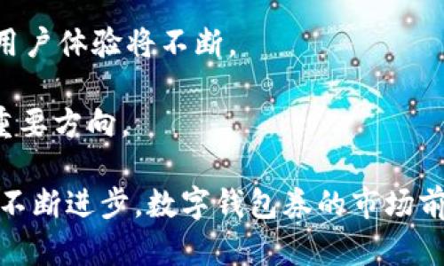 biao ti/biao ti 银行数字钱包券：未来金融的便捷选择/biao ti  
数字钱包, 银行券, 移动支付, 金融科技/guanjianci  

近年来，随着互联网和智能手机的普及，数字钱包作为一种新兴的支付方式，逐渐走入了人们的日常生活中。银行数字钱包券作为数字钱包的一种新形式，受到了越来越多消费者的关注。这种新型的金融工具不仅简化了支付流程，还提高了交易的安全性。本文将详细探讨银行数字钱包券的各种优势和应用场景，同时也将解答一些可能的相关问题。  

一、银行数字钱包券的基本概念  
银行数字钱包券是一种基于互联网和移动设备的虚拟支付工具，通常由银行发行，用户通过数字钱包可以方便地进行各类支付。与传统纸质券相比，数字钱包券具有更高的便捷性和安全性。用户只需在手机应用上进行简单的操作，就可以完成支付，无需携带现金或实体卡片。  

数字钱包券通常与银行账户直接关联，用户可以将银行账户中的资金转入数字钱包中进行消费。在商家接受数字钱包支付的场景下，消费者只需出示QR码或付款链接，商家扫描后即可完成交易。由于其智能化的特性，数字钱包券还提供了历史消费记录查询、实时余额查询等功能，极大地提升了用户体验。  

二、数字钱包券的优势  
1. 便捷性：数字钱包券省去了携带现金的麻烦，用户只需一部手机就能完成所有支付操作。无论是在商店购物、餐馆就餐，还是在网上购物，消费者只需打开手机应用，轻松完成付款。  

2. 安全性：相比于纸质券和现金，数字钱包券提供了更高的安全性。用户的资金信息和交易记录都通过加密技术进行保护，减少了信息泄露的风险。此外，若用户的手机丢失，可以通过银行应用快速挂失，保障账户安全。  

3. 节省成本：数字钱包券可以有效减少使用实体纸质券所需的印刷和分发成本。这对于商家来说，意味着可以以更低的成本进行促销活动。同时，用户在使用数字钱包券时，往往能享受优惠，这使得消费者更加愿意尝试这种新兴的支付方式。  

4. 数据分析：银行数字钱包券所产生的消费数据为商家提供了宝贵的市场洞察。商家可以通过分析消费者的消费习惯和偏好，制定更加精准的营销策略，以提高销售业绩。  

三、数字钱包券的应用场景  
数字钱包券的应用场景非常广泛，以下是一些典型的使用场景：  

1. 日常购物：许多商家已经开始支持数字钱包支付，消费者在购物时可以选择使用银行数字钱包券，轻松完成支付。  

2. 在线购物：当前大量电商平台也接入了银行的数字钱包支付功能，用户在网上购物时可以方便地使用数字钱包券结账。  

3. 餐饮支付：很多餐馆和咖啡店也支持数字钱包支付，消费者在点餐后只需扫码即可完成支付，省去了排队等候的时间。  

4. 交通出行：一些城市的公共交通系统也开始接受数字钱包支付，乘客可以通过手机轻松完成车费支付，无需携带现金或者交通卡。  

四、数字钱包券面临的挑战  
虽然银行数字钱包券具有诸多优势，但在实际应用中仍面临一些挑战：  

1. 用户接受度：虽然年轻人对数字钱包券的接受度较高，但一些老年用户可能对新的支付方式感到陌生和不安。教育和引导用户使用数字钱包券至关重要。  

2. 技术保障：数字钱包券的安全性依赖于金融科技的发展，技术漏洞可能导致用户的资金风险，因此银行需要不断升级安全措施。  

3. 监管政策：数字支付的发展需要遵循国家的相关法规，不同国家和地区对数字钱包的监管政策可能存在差异，银行需及时调整业务以符合政策要求。  

4. 市场竞争：随着数字支付领域的不断扩大，市场上的竞争也越来越激烈，银行需要不断服务和功能，以吸引和留住用户。  

可能相关问题  

1. 如何确保数字钱包券的安全性？  
数字钱包券的安全性主要依靠先进的技术和规范的操作流程。使用银行数字钱包券时，消费者应遵循以下几点以确保资金安全。  

首先，用户应选择知名的银行和金融机构推出的数字钱包。这些机构通常会采用高标准的安全技术，如SSL加密、双重身份验证等，保障用户的账户安全。  

其次，用户应该定期更新密码，并确保密码的复杂性。此外，不随便在公共Wi-Fi环境下登录数字钱包应用，也是防止信息泄露的有效措施。  

最重要的是，用户应随时保持对账户变动的关注，对于异常交易应及时与银行联系，快速处理可能的风险。同时，银行也会提供一定的保障措施，如消费通知和余额监控，以帮助用户及时发觉并处理潜在的风险。  

2. 银行数字钱包券与信用卡的区别是什么？  
银行数字钱包券与传统的信用卡在功能和使用场景上有很大的差异：首先，银行数字钱包券是一种虚拟支付工具，用户无需携带实体卡片，通过手机应用即可完成支付，而信用卡则是需要携带实体卡片进行消费。  

其次，数字钱包券通常与银行账户直接相连，消费时直接扣款，而信用卡则是通过借贷的方式进行消费，用户需要在规定期限内还款。长期使用信用卡会产生利息，而数字钱包券则是实时消费。  

此外，数字钱包券一般实时处理交易，而信用卡有时可能需要等待一定的清算时间。在手续费方面，数字钱包券通常手续费较低，某些情况下甚至是免费的，而信用卡则可能会收取手续费。  

3. 哪些商家支持银行数字钱包券支付？  
随着数字支付的普及，越来越多的商家开始支持银行数字钱包券支付。在实体店方面，各大超市、零售店、餐饮店都能够实现数字钱包支付。用户仅需在结账时选择数字钱包，并通过手机应用扫码支付。  

在电子商务平台上，许多知名的电商网站也接入了数字钱包支付功能，用户可以在结算时选择相应的付款方式。此外，一些旅游及交通服务平台也开始支持数字钱包券，以方便用户的出行支付。  

金融科技的快速发展使得银行数字钱包券的接受度不断上升，未来更多的商家和服务将加入支持这个支付方式的行列。  

4. 银行数字钱包券的未来发展趋势  
展望未来，银行数字钱包券有望在数字金融领域发挥更大的作用。一方面，随着技术的进步，如区块链技术、人工智能的应用，银行数字钱包券将更加安全、便捷，用户体验将不断。  

另一方面，随着支付场景的不断扩展，银行数字钱包券的支持范围将逐渐增加，从而覆盖更多的人群。联合分发商家优惠、推出更多消费场景等都将是其发展的重要方向。  

综上所述，银行数字钱包券作为未来金融的一种新形式，具有便捷、安全、低成本等优势。虽然在实际应用中仍面临一些挑战，但随着用户接受度的提高和技术的不断进步，数字钱包券的市场前景依然值得期待。