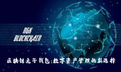 区块链兔子钱包：数字资产管理的新选择