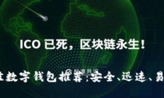 2023年度最佳数字钱包推荐：安全、迅速、易用的