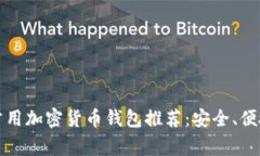 2023年常用加密货币钱包推荐：安全、便捷、功能