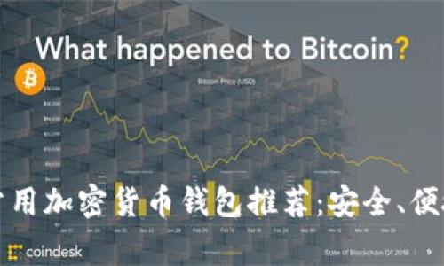 2023年常用加密货币钱包推荐：安全、便捷、功能全