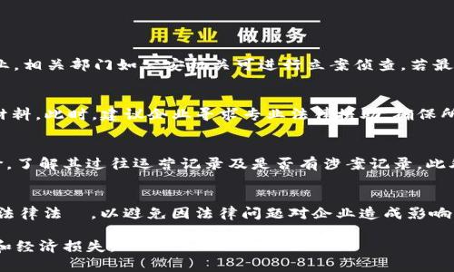 对公数字钱包涉案处理详解：法律风险与应对策略
对公数字钱包, 涉案处理, 法律风险, 应对策略/guanjianci

随着数字经济的蓬勃发展，数字钱包作为一种新兴的金融工具，逐渐在企业对公支付中占据了重要的位置。然而，在其广泛应用的同时，数字钱包的违法使用问题也日渐突出。本文将对对公数字钱包涉案的处理方法进行详细介绍，包括涉及的法律风险和应对策略。此外，文中将对一些相关问题进行深入探讨，以帮助企业全面了解与数字钱包相关的法律风险。

第一部分：对公数字钱包的概念与应用
对公数字钱包是指企业用于对公支付和收款的一种电子支付工具，通常通过银行合作或第三方支付机构提供。它可以用于员工报销、客户付款、合同交易等多种场景。在现代商业交易中，对公数字钱包因其便捷、高效的特点，受到越来越多企业的青睐。

第二部分：对公数字钱包的法律风险
尽管对公数字钱包带来了诸多便利，但其在使用过程中也潜藏着法律风险。首先，企业在使用数字钱包时，必须遵守相关法律法规。如果企业未按规定进行资金流动，或未能确保用户身份的合规性，将可能面临严重的法律后果。
其次，数字钱包可能涉及洗钱、诈骗等违法行为。由于其较高的匿名性，犯罪分子可能借助数字钱包进行非法交易。若企业未能有效履行审核义务，可能会成为被调查的对象，甚至承担共同违法的责任。

第三部分：对公数字钱包涉案的处理流程
一旦企业的对公数字钱包涉及违法案件，处理流程一般如下：
ul
listrong尽快停止使用：/strong一旦发现可疑活动，应立即停止使用该数字钱包，以防止交易继续进行。/li
listrong收集证据：/strong企业应当收集相关证据，包括交易记录、通信记录及其他能证明企业合规性的证据。/li
listrong寻求法律援助：/strong面对此类案件，企业需及时寻求法律专业人士的帮助，以评估风险并制定应对策略。/li
listrong与执法机关合作：/strong积极配合公安、检察院等执法机构的调查，以减少法律责任。/li
/ul

第四部分：如何预防对公数字钱包涉案
为了避免对公数字钱包涉案，企业应当采取以下预防措施：
ul
listrong完善内部管理制度：/strong建立健全数字钱包使用的内部管理制度及审批流程，确保每笔交易都有据可循。/li
listrong加大合规性培训：/strong定期对员工进行合规性培训，提高员工的合规意识和风险防范能力。/li
listrong使用信誉好的平台：/strong选择信誉好的数字钱包提供商，尽量避免使用不知名的小平台，保证资金安全。/li
listrong监测交易风险：/strong利用智能风控系统，实时监测异常交易，及时发现并处理潜在风险。/li
/ul

第五部分：相关问题探讨

1. 对公数字钱包涉及洗钱的法律后果是什么？
洗钱是对资金融通的非法行为，而在对公数字钱包中，如果企业未能有效识别客户、监测交易，将可能被视为帮助洗钱的工具。根据《中华人民共和国反洗钱法》，对于涉嫌洗钱的企业，相关部门如公安机关可进行立案侦查。若最终确认企业存在洗钱行为，企业负责人和相关责任人将面临刑事责任，甚至可能面临罚款及行政处罚。此外，企业的声誉也会受到严重影响，导致客户流失和合作伙伴关系恶化。

2. 如何处理数字钱包中的资金被冻结问题？
资金被冻结是对公数字钱包使用中常见的一个问题。若企业的数字钱包因涉嫌违法而被相关机构冻结，企业应第一时间联系客服，了解具体的冻结原因，并遵照相关要求提交所需材料。此时，建议企业寻求专业法律援助，确保所提供的信息和证据完整有效。在冻结期间，企业应积极配合调查，如实提供相关交易记录及公司财务资料。此外，企业还需做好对外沟通，防止因资金冻结影响公司运营和客户关系。

3. 如何选择安全可靠的数字钱包服务商？
选择安全可靠的数字钱包服务商至关重要，企业应从以下几个方面进行考量：首先，审核服务商的营业执照及其注册资本，确保其合法经营。其次，查询其在行业内的口碑与用户评价，了解其过往运营记录及是否有涉案记录。此外，企业还需考察服务商的技术安全性，包括数据加密及反欺诈系统等。最后，一定要了解服务商的服务条款，包括费用结构、使用限制、资金清算周期等，以避免未来可能出现的纠纷。

4. 对公数字钱包的监管法规有哪些？
对公数字钱包的监管法规主要包括《反洗钱法》、《支付结算办法》、《电子支付业务设施安全标准》等。在使用数字钱包的过程中，企业需遵循相关的合规性要求，确保全面遵守国家法律法規，以避免因法律问题对企业造成影响。此外，新兴的区块链技术与数字资产相关的法律法规亦在不断变化，企业要保持对政策动向的关注，以确保达到最新的合规标准。

综上所述，对公数字钱包在提升企业支付效率的同时，也带来了诸多法律风险。为此，企业需加强风险管控，提高依法合规意识，并认真对待数字钱包的使用，以降低潜在的法律责任和经济损失。