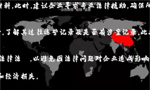 对公数字钱包涉案处理详解：法律风险与应对策略
对公数字钱包, 涉案处理, 法律风险, 应对策略/guanjianci

随着数字经济的蓬勃发展，数字钱包作为一种新兴的金融工具，逐渐在企业对公支付中占据了重要的位置。然而，在其广泛应用的同时，数字钱包的违法使用问题也日渐突出。本文将对对公数字钱包涉案的处理方法进行详细介绍，包括涉及的法律风险和应对策略。此外，文中将对一些相关问题进行深入探讨，以帮助企业全面了解与数字钱包相关的法律风险。

第一部分：对公数字钱包的概念与应用
对公数字钱包是指企业用于对公支付和收款的一种电子支付工具，通常通过银行合作或第三方支付机构提供。它可以用于员工报销、客户付款、合同交易等多种场景。在现代商业交易中，对公数字钱包因其便捷、高效的特点，受到越来越多企业的青睐。

第二部分：对公数字钱包的法律风险
尽管对公数字钱包带来了诸多便利，但其在使用过程中也潜藏着法律风险。首先，企业在使用数字钱包时，必须遵守相关法律法规。如果企业未按规定进行资金流动，或未能确保用户身份的合规性，将可能面临严重的法律后果。
其次，数字钱包可能涉及洗钱、诈骗等违法行为。由于其较高的匿名性，犯罪分子可能借助数字钱包进行非法交易。若企业未能有效履行审核义务，可能会成为被调查的对象，甚至承担共同违法的责任。

第三部分：对公数字钱包涉案的处理流程
一旦企业的对公数字钱包涉及违法案件，处理流程一般如下：
ul
listrong尽快停止使用：/strong一旦发现可疑活动，应立即停止使用该数字钱包，以防止交易继续进行。/li
listrong收集证据：/strong企业应当收集相关证据，包括交易记录、通信记录及其他能证明企业合规性的证据。/li
listrong寻求法律援助：/strong面对此类案件，企业需及时寻求法律专业人士的帮助，以评估风险并制定应对策略。/li
listrong与执法机关合作：/strong积极配合公安、检察院等执法机构的调查，以减少法律责任。/li
/ul

第四部分：如何预防对公数字钱包涉案
为了避免对公数字钱包涉案，企业应当采取以下预防措施：
ul
listrong完善内部管理制度：/strong建立健全数字钱包使用的内部管理制度及审批流程，确保每笔交易都有据可循。/li
listrong加大合规性培训：/strong定期对员工进行合规性培训，提高员工的合规意识和风险防范能力。/li
listrong使用信誉好的平台：/strong选择信誉好的数字钱包提供商，尽量避免使用不知名的小平台，保证资金安全。/li
listrong监测交易风险：/strong利用智能风控系统，实时监测异常交易，及时发现并处理潜在风险。/li
/ul

第五部分：相关问题探讨

1. 对公数字钱包涉及洗钱的法律后果是什么？
洗钱是对资金融通的非法行为，而在对公数字钱包中，如果企业未能有效识别客户、监测交易，将可能被视为帮助洗钱的工具。根据《中华人民共和国反洗钱法》，对于涉嫌洗钱的企业，相关部门如公安机关可进行立案侦查。若最终确认企业存在洗钱行为，企业负责人和相关责任人将面临刑事责任，甚至可能面临罚款及行政处罚。此外，企业的声誉也会受到严重影响，导致客户流失和合作伙伴关系恶化。

2. 如何处理数字钱包中的资金被冻结问题？
资金被冻结是对公数字钱包使用中常见的一个问题。若企业的数字钱包因涉嫌违法而被相关机构冻结，企业应第一时间联系客服，了解具体的冻结原因，并遵照相关要求提交所需材料。此时，建议企业寻求专业法律援助，确保所提供的信息和证据完整有效。在冻结期间，企业应积极配合调查，如实提供相关交易记录及公司财务资料。此外，企业还需做好对外沟通，防止因资金冻结影响公司运营和客户关系。

3. 如何选择安全可靠的数字钱包服务商？
选择安全可靠的数字钱包服务商至关重要，企业应从以下几个方面进行考量：首先，审核服务商的营业执照及其注册资本，确保其合法经营。其次，查询其在行业内的口碑与用户评价，了解其过往运营记录及是否有涉案记录。此外，企业还需考察服务商的技术安全性，包括数据加密及反欺诈系统等。最后，一定要了解服务商的服务条款，包括费用结构、使用限制、资金清算周期等，以避免未来可能出现的纠纷。

4. 对公数字钱包的监管法规有哪些？
对公数字钱包的监管法规主要包括《反洗钱法》、《支付结算办法》、《电子支付业务设施安全标准》等。在使用数字钱包的过程中，企业需遵循相关的合规性要求，确保全面遵守国家法律法規，以避免因法律问题对企业造成影响。此外，新兴的区块链技术与数字资产相关的法律法规亦在不断变化，企业要保持对政策动向的关注，以确保达到最新的合规标准。

综上所述，对公数字钱包在提升企业支付效率的同时，也带来了诸多法律风险。为此，企业需加强风险管控，提高依法合规意识，并认真对待数字钱包的使用，以降低潜在的法律责任和经济损失。