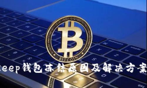 BitKeep钱包冻结原因及解决方案详解