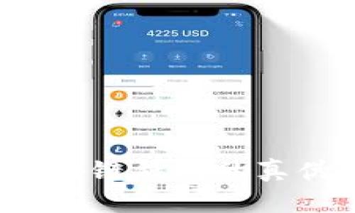 如何查询区块链钱包的真伪？全面指南