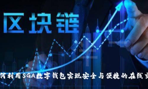 如何利用SGA数字钱包实现安全与便捷的在线交易